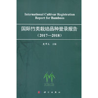 国际竹类栽培品种登录报告（2017—2018）