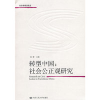 转型中国：社会公正观研究（社会学前沿论丛）