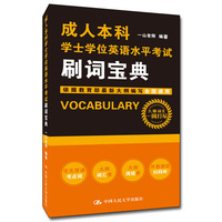 成人本科学士学位英语水平考试刷词宝典