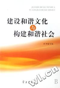 建设和谐文化与构建和谐社会