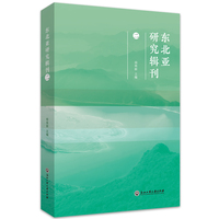 东北亚研究辑刊（二）