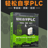 轻松自学PLC（图解·视频）plc编程从零基础到实战 plc编程从入门到精通 电气控制 电工书籍教材教程 plc编程手册 电工电路识图布线入门