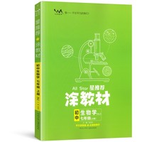 2022秋星推荐涂教材七年级生物上册人教版初一7年级教材同步课本生物讲解练习解析练习辅导资料