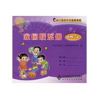 幼儿园快乐与发展课程家园联系册·小班上册