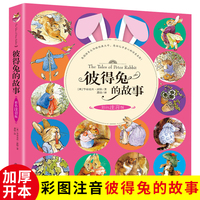彼得兔的故事 彩图注音版 一二年级阅读 美绘版 彼得兔和他的朋友们绘本儿童绘本3-6-8-10周岁童话故事带拼音小学生课外阅读