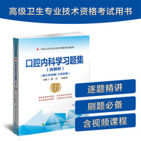 口腔内科学习题集（含解析）（第2版）