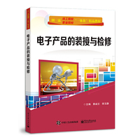 电子产品的装接与检修