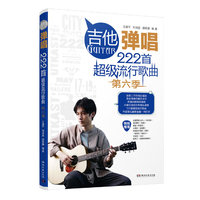 吉他弹唱222首超级流行歌曲（第六季）