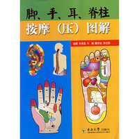 脚、手、耳、脊柱按摩(压)图解