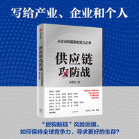 供应链攻防战 从企业到国家的实力之争 入选得到年度书单