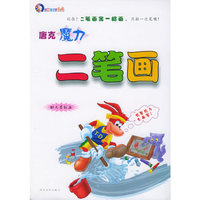 唐克魔力二笔画——唐克教你学画画