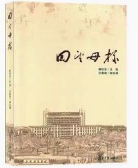 回望母校
