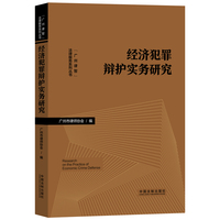 经济犯罪辩护实务研究