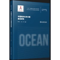 海洋强国战略研究：中国海洋生态文明建设研究