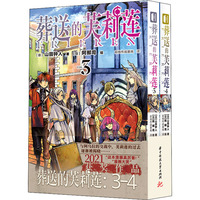 葬送的芙莉莲(3-4)