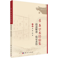 李晶学术经验集--授道解惑，临证求悟