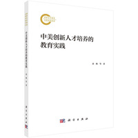 中美创新人才培养的教育实践