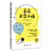 养育正念小孩：教会5-18岁孩子自我关怀