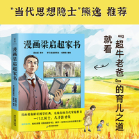 漫画梁启超家书（漫画+译文+原文+实践要点，无障碍阅读优选版本）