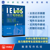 外研社雅思专项教程:雅思写作机经