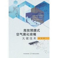 高效预膜式空气雾化喷嘴关键技术