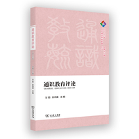 通识教育评论·2023年 总第十二期(复旦通识文库)
