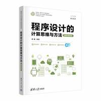 程序设计的计算思维与方法（翻转课堂版）