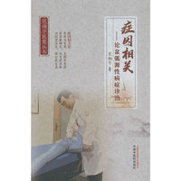 症因相关 : 论盆骶源性病症诊治