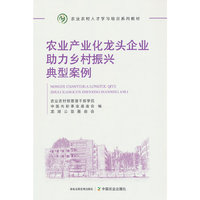 农业产业化龙头企业助力乡村振兴典型案例