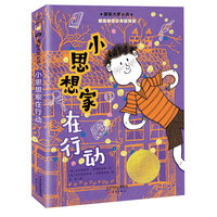 国际大奖小说--小思想家在行动