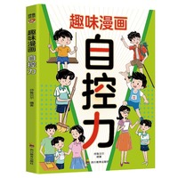 趣味漫画自控力（7-14岁）儿童情绪管理与性格培养儿童心理学漫画自助书
