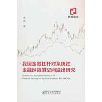 我国金融杠杆对系统性金融风险的空间溢出研究