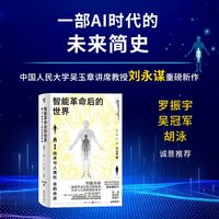 现代图书馆007·智能革命后的世界：AI技术与人类社会的命运