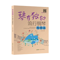 琴有独钟——流行钢琴超精选（一本集趣味性、实用性和艺术性于一体的钢琴乐谱书籍，适合成人钢琴初学者）