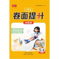 小学生卷面提升训练册5-6年级