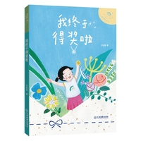 神奇的小豆子：我终于得奖啦 著名儿童文学作家肖定丽幽默桥梁书，不完美小孩的趣味成长故事