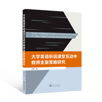 大学英语听说课堂互动中教师支架策略研究