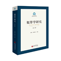 犯罪学研究（第三辑） 行刑衔接、轻罪治理、经济、毒品、未成年人、人工智能领域的犯罪问题