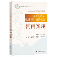 以人为核心推进新型城镇化的河南实践