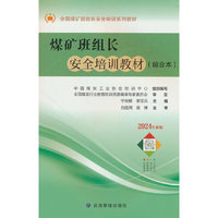 煤矿班组长安全培训教材（综合本）