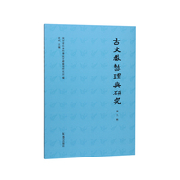 古文献整理与研究（第九辑）