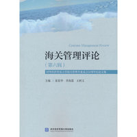 海关管理评论（第六辑）