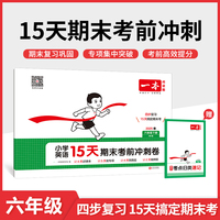 2025春一本小学英语15天期末考前冲刺100分六年级下册英语PEP版 小学6年级英语期中期末测试卷同步单元练习册期中期末考前冲刺卷