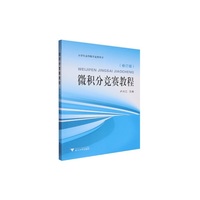 微积分竞赛教程（修订版）