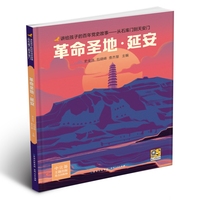讲给孩子的百年党史故事：革命圣地·延安