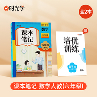 时光学2025秋课本笔记 数学六年级上册 人教版赠培优训练全2册
