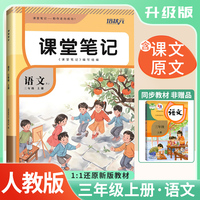 2025秋 培状元课堂笔记三年级语文上册人教版RJ课本教材同步讲解课本重点知识梳理归纳学习参考资料教材笔记（含课本原文）