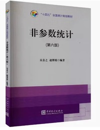 非参数统计(第6版)