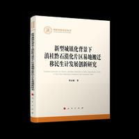 新型城镇化背景下滇桂黔石漠化片区易地搬迁移民生计发展创新研究