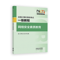 全国计算机等级考试一级教程--网络安全素质教育